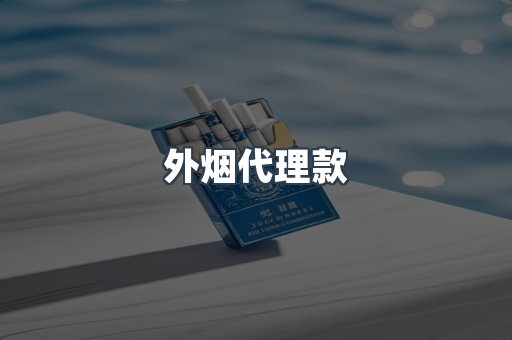 外烟代理款